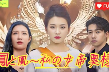 「リゼロ」鳳と凰~私の女帝奥様(日本語吹替版)|#鳳と凰 #私の女帝奥様 #女性主人公ドラマ #ショートドラマ #中国ドラマ #全話 #日本語吹き替え 「リゼロ」鳳と凰~私の女帝奥様(日本語吹替版)|#鳳と凰 #私の女帝奥様 #女性主人公ドラマ #ショートドラマ #中国ドラマ #全話 #日本語吹き替え