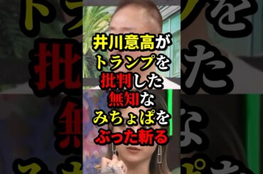 井川意高がトランプを批判した無知なみちょぱをぶった斬る #井川意高 #政治 #海外の反応 #wcjp