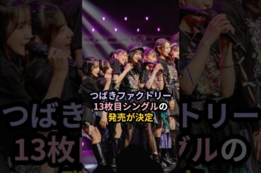 つばきファクトリー、13枚目シングルの発売が決定 #ハロプロ #つばきファクトリー #豫風瑠乃 #八木栞 #真野恵里菜 #中島卓偉 #shrots