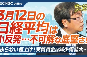 【3月12日(水)東京株式市場】日経平均株価は小反発、不可解な底堅さ／週末SQ控える／米国株テラダイン急落、日本株アドテストも／春闘満額回答相次ぐ、来週日銀会合／止まらない値上げ、実質賃金は減少幅拡大