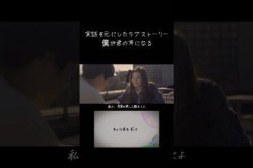 【聞こえない女性と聞こえる男性の恋愛の実話を基にしたラブソング】