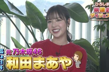 元乃木坂46 和田まあやさんが3/29（土）放送 ひろしま県議会ダイジェストに出演！経営者になって感じた思いとは？