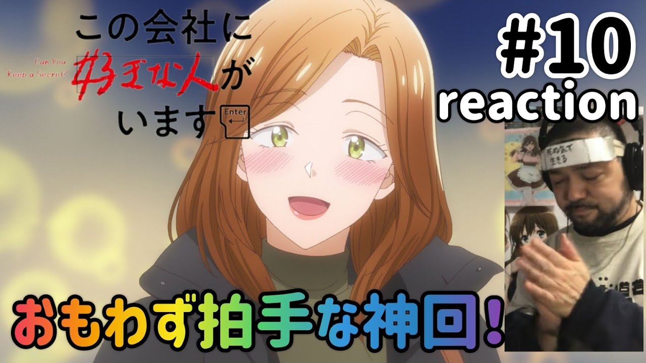 この会社に好きな人がいます 10話 リアクション 【神回!ええもん見せてもろた!】Kono Kaisha ni Suki na Hito ga Imasu ep10 reaction 同時視聴 反応 この会社に好きな人がいます 10話 リアクション 【神回!ええもん見せてもろた!】Kono Kaisha ni Suki na Hito ga Imasu ep10 reaction 同時視聴 反応