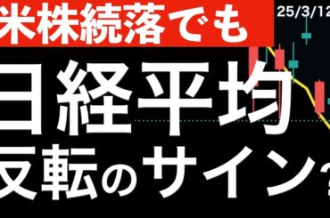 【米株が続落でも】日経平均に短期的な反転示唆のサイン？今日はどうなる