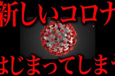 【緊急速報】次のコロナが始まってしまった