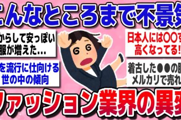 【有益スレ】悲報！オシャレはもう贅沢品？ファッション業界の現実がヤバい…【ガルちゃんまとめ】
