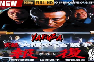 「ヤクザ映画」実録・大阪やくざ戦争　報復 🎬🎬 日本のアクションドラマ🅷🅾🆃🐦‍🔥 Full HD 2025