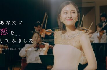 chay - あなたに恋をしてみました feat. 東京音楽大学 J-POP CLASSIC CLUB TOKYO（Official Music Video）