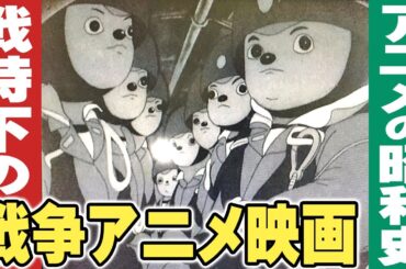 【終戦企画】戦時下の戦争アニメ映画【小林彩のほんのり昭和回顧】
