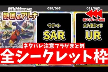 【ポケカ】熱風のアリーナ フラゲ開封まとめ 全収録カード一覧(AR/SR/SAR/UR) 当たりカードは？ ※ネタバレ要素を含みます【ポケモンカード】Heat Wave Arena (sv9a)
