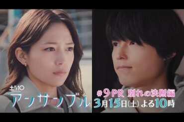 「アンサンブル」【第9話予告　恋の終わり】3月15日(土)よる10時放送
