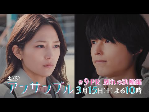 「アンサンブル」【第9話予告 恋の終わり】3月15日(土)よる10時放送 「アンサンブル」【第9話予告 恋の終わり】3月15日(土)よる10時放送