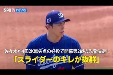 【現地実況】ドジャース・佐々木朗希が4回2奪三振無失点の好投で開幕第2戦の先発が決定！「スライダーのキレが抜群です」