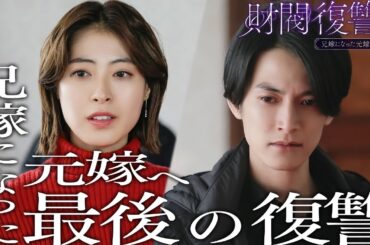 ドラマ部『財閥復讐〜兄嫁になった元嫁へ〜』感想動画です！！