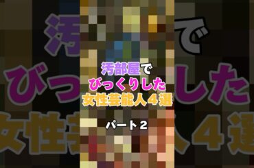 実は汚部屋の住人だったとびっくりした女性芸能人4選！パート２ #貫地谷しほり #キンタロー #小嶋陽菜 #安田美沙子
