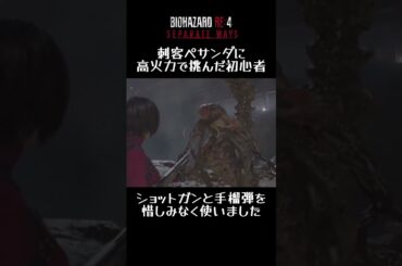 #バイオハザードre4 #shotrs 刺客ペサンダに高火力で挑んだ初心者！ショットガンと手榴弾を惜しみなく使いました！