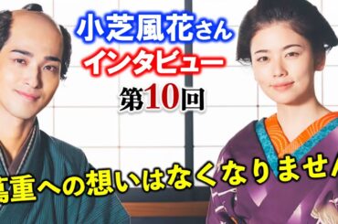 【べらぼう】蔦重への思いに蓋をして大門をくぐりました：瀬川役小芝風花さん：第10回「『青楼美人』の見る夢は」撮影裏話インタビュー【大河ドラマ】