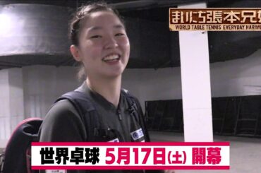 【まいにち張本兄妹】妹・美和の練習相手の探し方『チャンピオンズ重慶』1回戦突破へ！練習相手探し