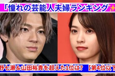 「憧れる芸能人夫婦」ランキング✨ 1位はまさかのあの大家族！【第4位以下】