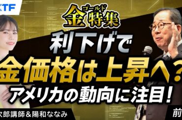 FX「金（ゴールド）特集　利下げで金価格は上昇へ？アメリカの動向に注目！【前編】」小次郎講師 2025/3/6