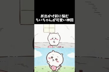 【ちいかわ】お出かけ前のちいちゃんが可愛い神回　 #ちいかわ  #アニメ  #ちいかわといっしょ #ハチワレ