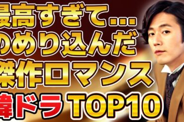 【韓ドラ沼】最高すぎてのめり込んだ傑作ロマンス韓国ドラマランキングTOP10 【韓ドラ沼】最高すぎてのめり込んだ傑作ロマンス韓国ドラマランキングTOP10