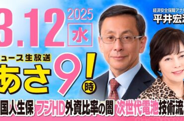 R7 03/12【ゲスト：平井 宏治】百田尚樹・有本香のニュース生放送　あさ8時！ 第575回