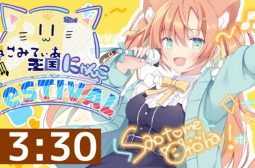 〖#ねこみてぃあ王国にゃんこFestival歌枠リレー〗ねこの乙葉です🐱よろしくにゃん～～🐾　 #早乙女乙葉 #VTuber #初見さん大歓迎