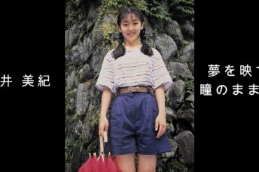 酒井 美紀 『 夢を映す瞳のままで 』