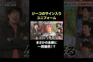 りんたろー。私物のジーコサイン入りユニフォームを鑑定！まさかの金額にスタジオも騒然... #ななにー #稲垣吾郎 #草彅剛 #香取慎吾
