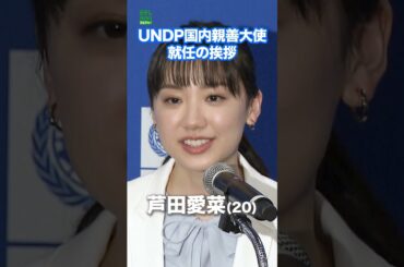 【芦田愛菜 20歳】UNDP国内親善大使　就任の挨拶  #芦田愛菜  #shorts