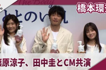 橋本環奈 篠原涼子、田中圭とCM共演 花王「ビオレ ザ ボディ」新商品CM発表会