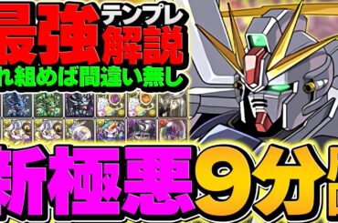 最速9分台で新極悪攻略！F91が環境最強リーダー確定！テンプレ編成紹介！！【パズドラ】