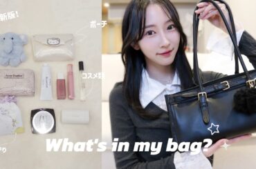 【𝙒𝙝𝙖𝙩'𝙨 𝙞𝙣 𝙢𝙮 𝙗𝙖𝙜?】最近のバッグの中身を紹介🩵!! お気に入りのアイテムたち♪⊹₊⟡⋆