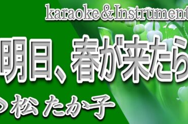 明日、春が来たら/松 たか子/カラオケ/instrumental/歌詞/ASHITA HARUGA KITARA/Takako Matsu