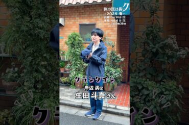 #生田斗真 クランクインの様子をお届け🎥✨ #俺の話は長い. ～2025・春～ 前編：3月30日(日)・後編：4月6日(日)よる10時30分 #shorts