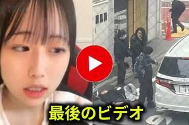 人気配信者・最上あいさん刺殺事件…犯人は投げ銭リスナー？衝撃の詳細【速報】