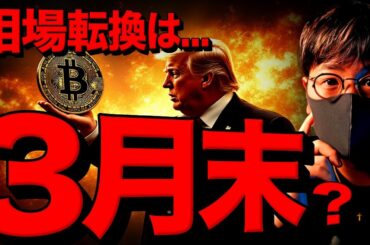 望みは3月末？ビットコイン厳しい相場はまだ続く。。。