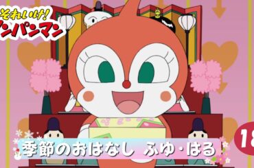 季節のおはなし ふゆ・はる【アンパンマンアニメ公式】