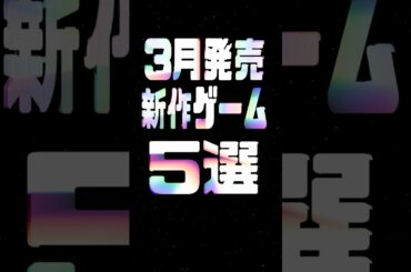 2025年3月の注目新作ゲーム5選