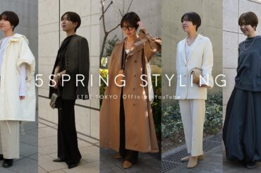 【春服】アパレルスタッフSAEの大人綺麗め私服コーディネート５スタイル