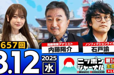 【ニッポンジャーナル】内藤陽介＆石戸諭が最新ニュースを解説！