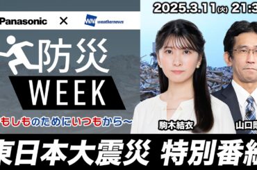 【ライブ】3.11 東日本大震災 特別番組／防災WEEK 〜もしものためにいつもから〜 2025年3月11日(火) 駒木結衣・山口剛央