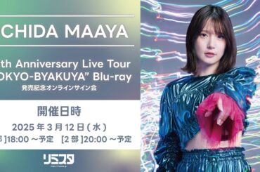 【3/12 2部】UCHIDA MAAYA 10th Anniversary Live Tour“TOKYO-BYAKUYA”  Blu-ray  発売記念オンラインサイン会