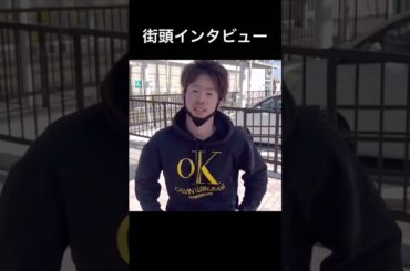 街頭インタビュー