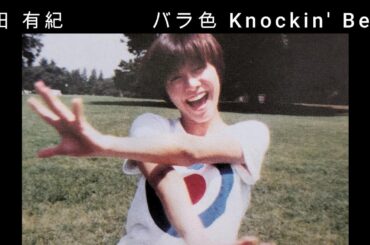 内田 有紀『 バラ色 Knockin' Beat 』