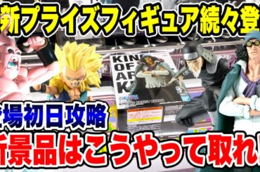 【クレーンゲーム】最新プライズフィギュア続々登場！新景品はこうやって取れ！登場初日攻略！  #橋渡し設定  #UFOキャッチャー  #クレーンゲーム