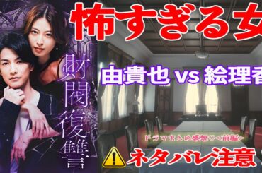 【財閥復讐】総集編感想 前編 ｜絵理香が振り切りすぎて清々しい！欲と憎悪の行方は？｜滝本美織,渡邉圭祐,武田航平｜【復讐】【テレ東・テレビ東京】
