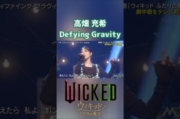 Defying Gravity ディファイング・グラヴィティ 高畑充希 WICKED ウィキッド ふたりの魔女 ②