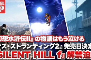 『幻想水滸伝 II』は泣ける / 『サイレントヒルf』最新情報解禁迫る / 『デス・ストランディング2』発売日決定【#WeeklyGamelog #67】